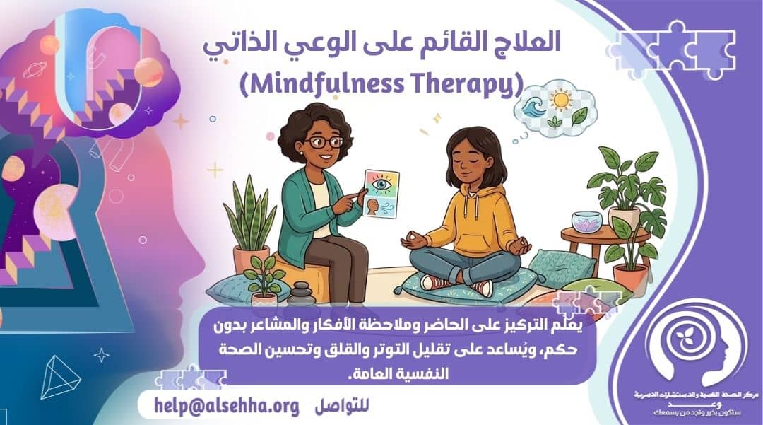 العلاج القائم على الوعي الذاتي (Mindfulness Therapy): دليل شامل